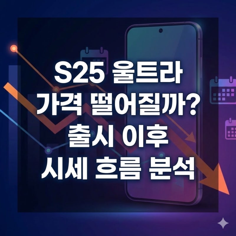 S25 울트라 가격 떨어질까? 출시 이후 시세 흐름 분석