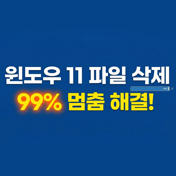  윈도우11에서 파일 삭제가 99%에서 멈출 때 해결 방법