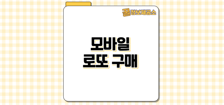  동행복권 모바일 로또 구매 가능 시간 판매 일정 한도 구매 방법