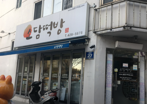 소담떡방 사진 1