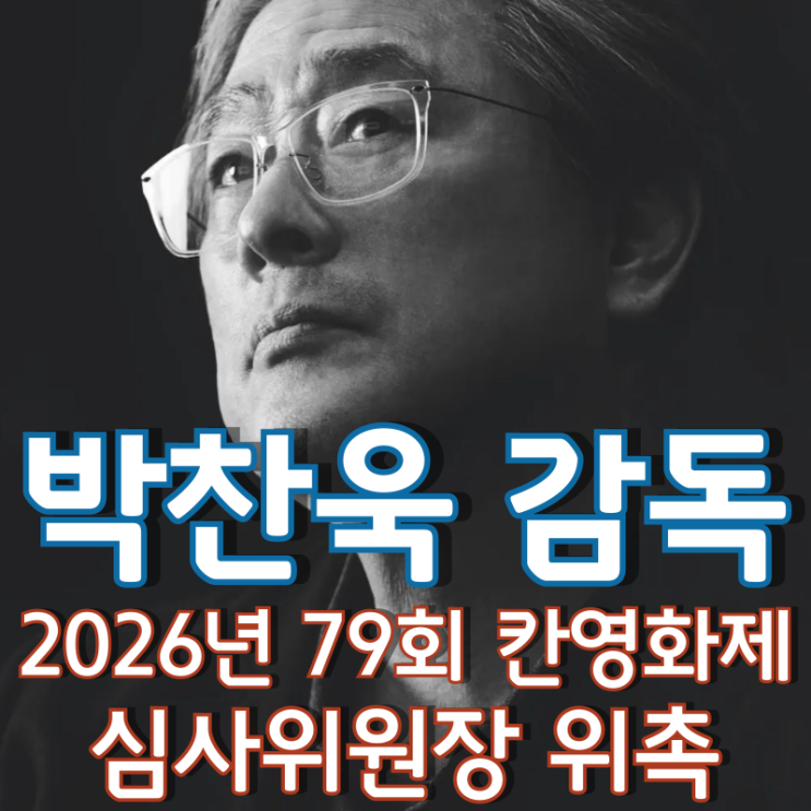  박찬욱 감독 2026년 79회 칸영화제 심사위원장 위촉