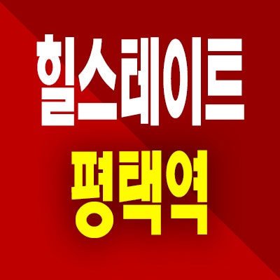  힐스테이트 평택역 아파트 합정동 주공 재건축 미분양 모델하우스