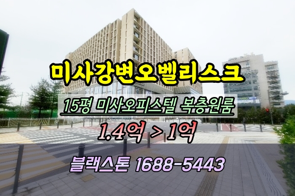  미사강변오벨리스크 경매 15평 망월동오피스텔 복층