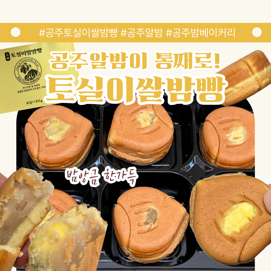 토실이쌀밤빵 공주갑사점