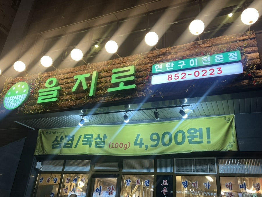 을지로연탄구이 충주연수점 사진 2
