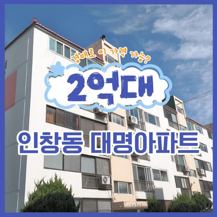  구리아파트경매 인창동 대명아파트 재개발 호재