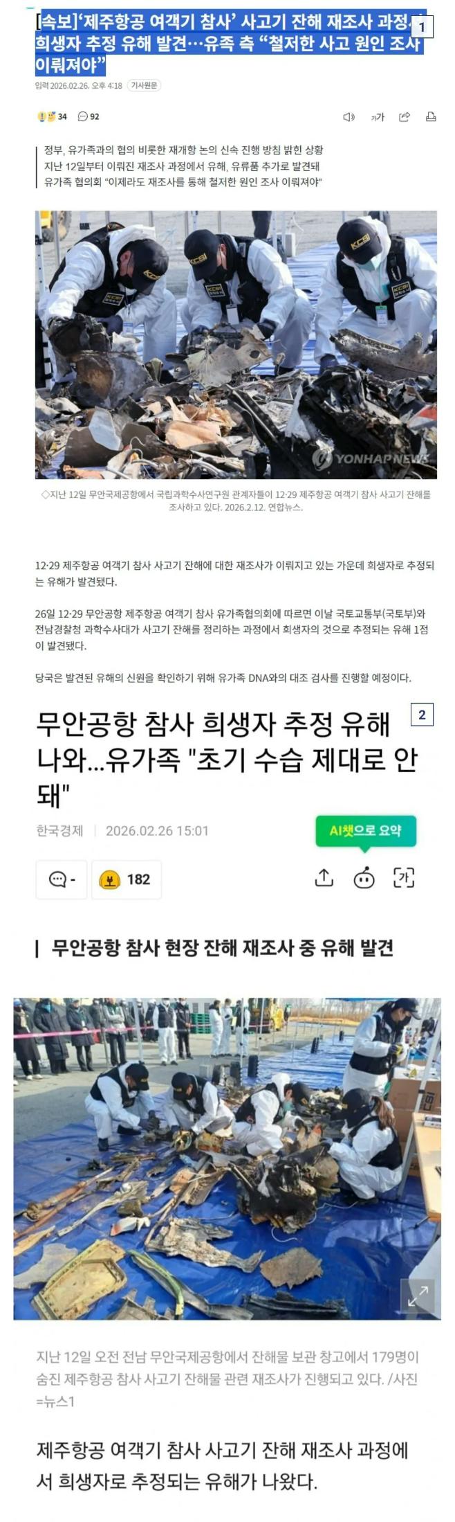  제주항공 여객기 참사 재조사과정서 희생자추정 유해발견