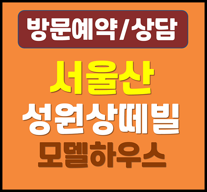  서울산 성원상떼빌 모델하우스 분양가