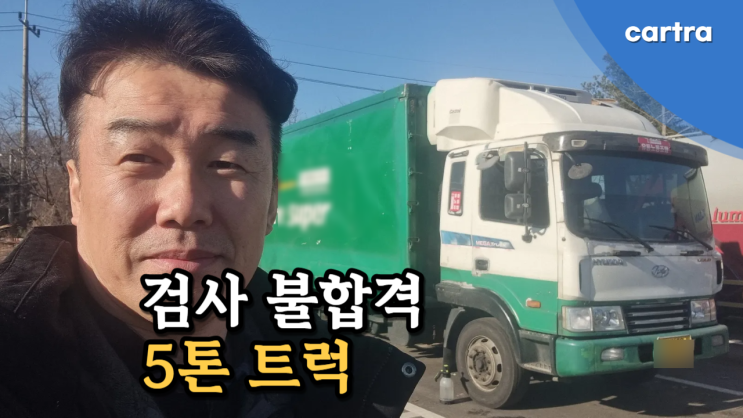 검사 통과 못하는 메가트럭 5톤 중고차 수출 폐차 후기