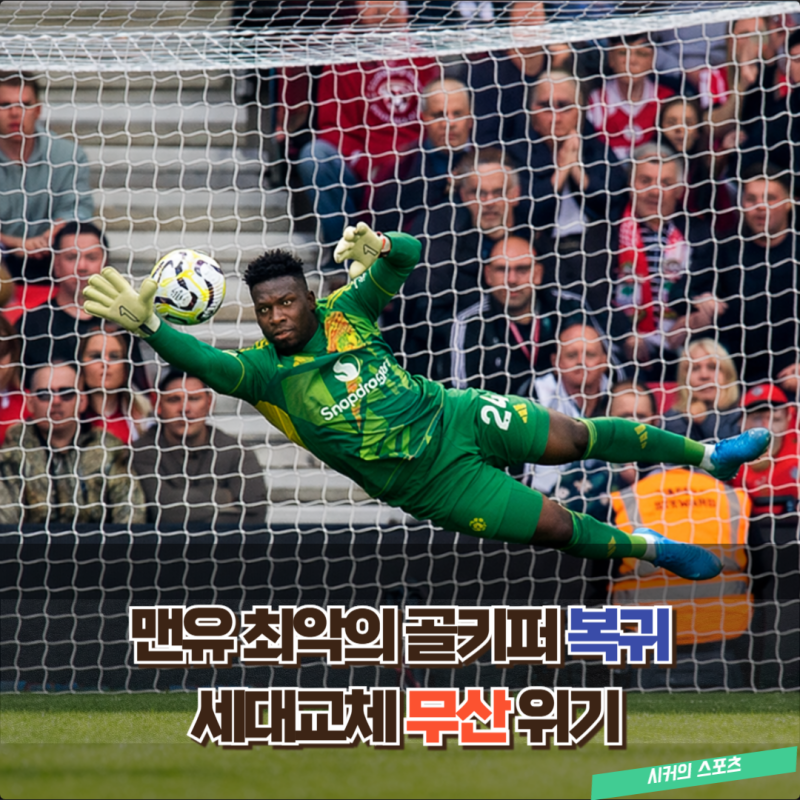 “다시 골문 지킨다” 오나나 선언, 영국 가디언 보도에 맨유 GK 세대교체 무산 위기