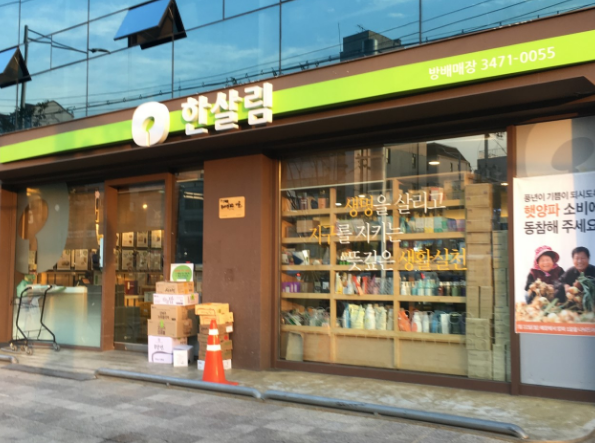  한살림 방배매장 (서울 서초구 서초대로 118 양지빌딩 1층)