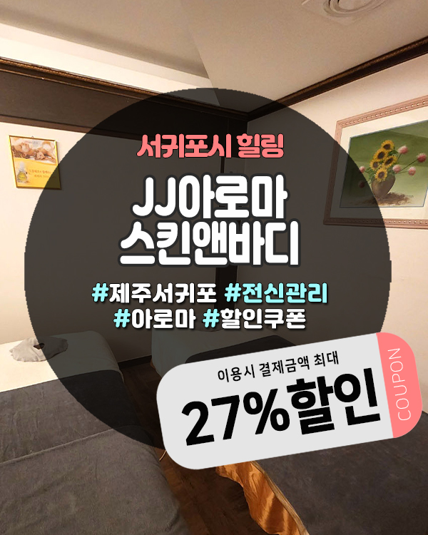  매일올레시장아로마 찾는다면? 1번출구 JJ아로마스킨앤바디 피로회복 코스