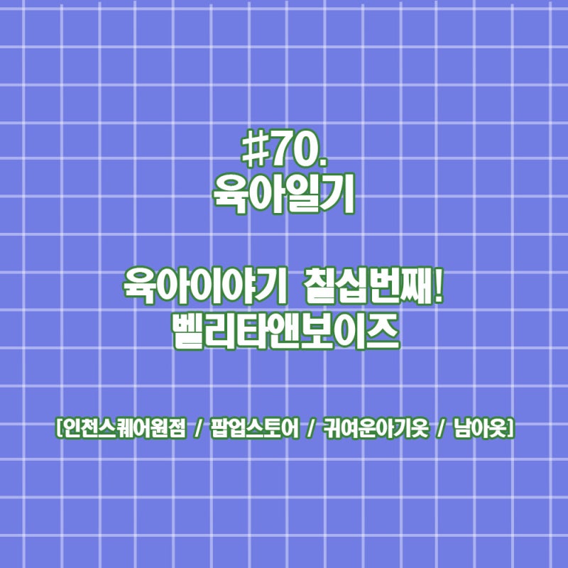육아일기 #70 [벨리타앤보이즈] 인천 스퀘어원 팝업 스토어