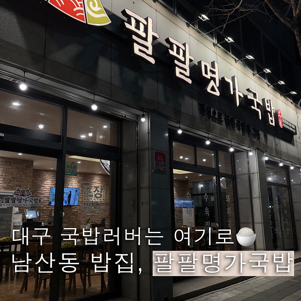 팔팔명가국밥 남산점 사진 1