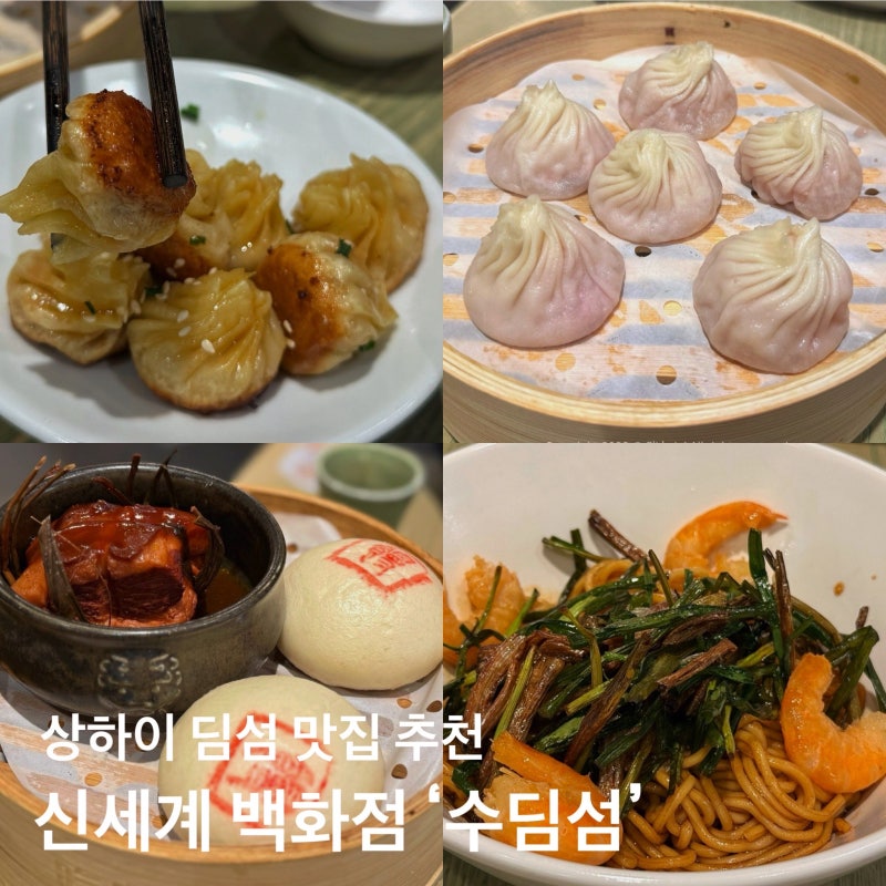 상하이 신세계백화점 맛집, ‘수딤섬’ 상하이 딤섬 맛집