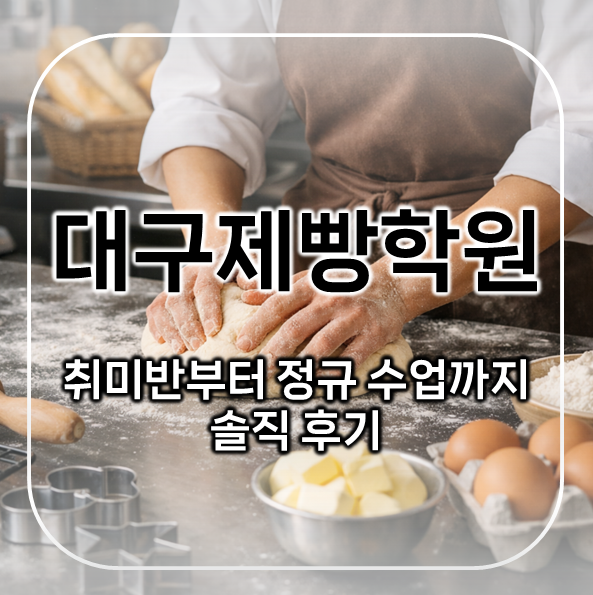  대구제빵학원 후기 | 취미반부터 정규 실무수업까지 직접 들어본 솔직 후기