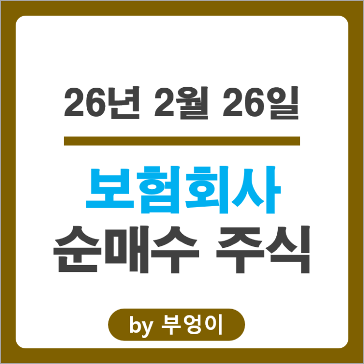 보험사 순매수 주식 삼성SDS 맥쿼리인프라 일진전기 주가