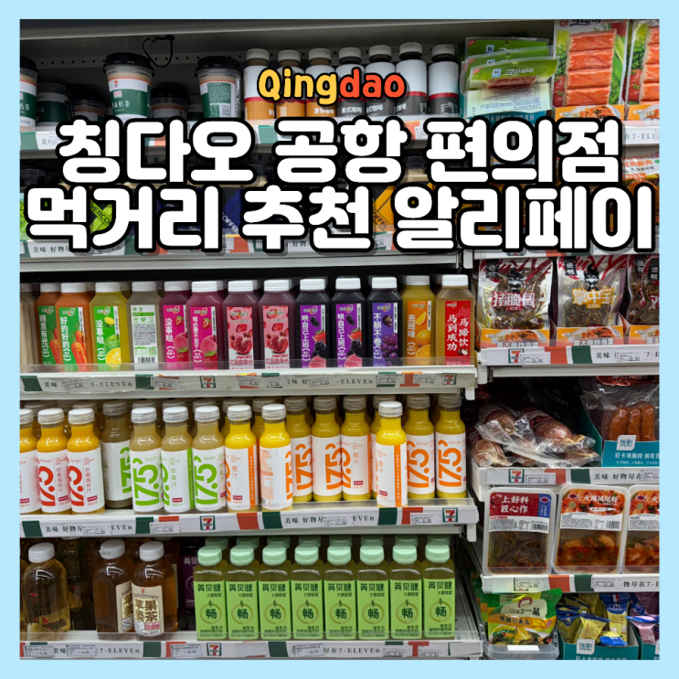  칭다오 공항 편의점 위치 메뉴 추천 및 네이버 알리페이 결제 가이드 (2026 최신)