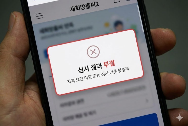  새희망홀씨2 부결, "어디서 막혔는지 먼저 보세요"
