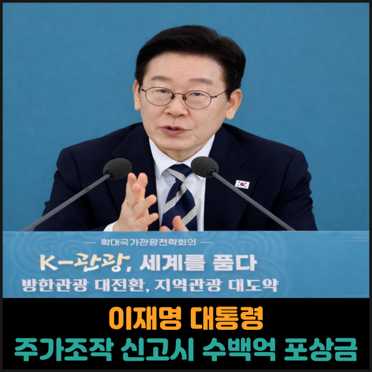  이재명 대통령, 주가조작 신고시 수백억 포상금 지급