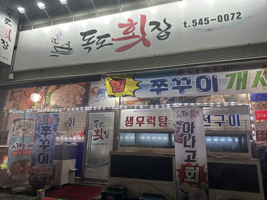 독도횟집 사진 1