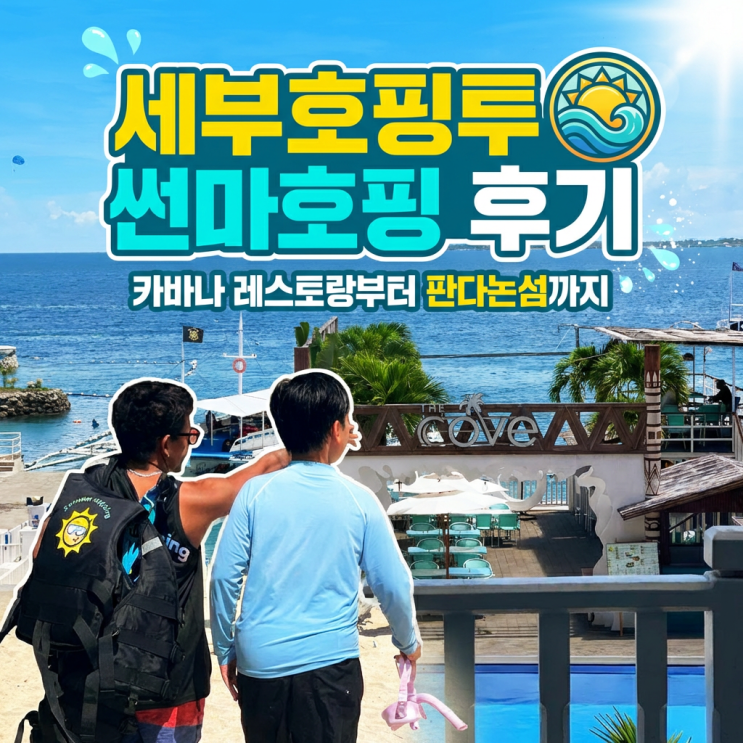  세부호핑투어 썬마호핑에서 카바나 레스토랑부터 판다논까지