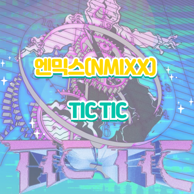 엔믹스·NMIXX｜TIC TIC·틱 틱 (Feat. Pabllo Vittar) 앨범 듣기 가사 노래 뮤비 가사해석 해석 정보