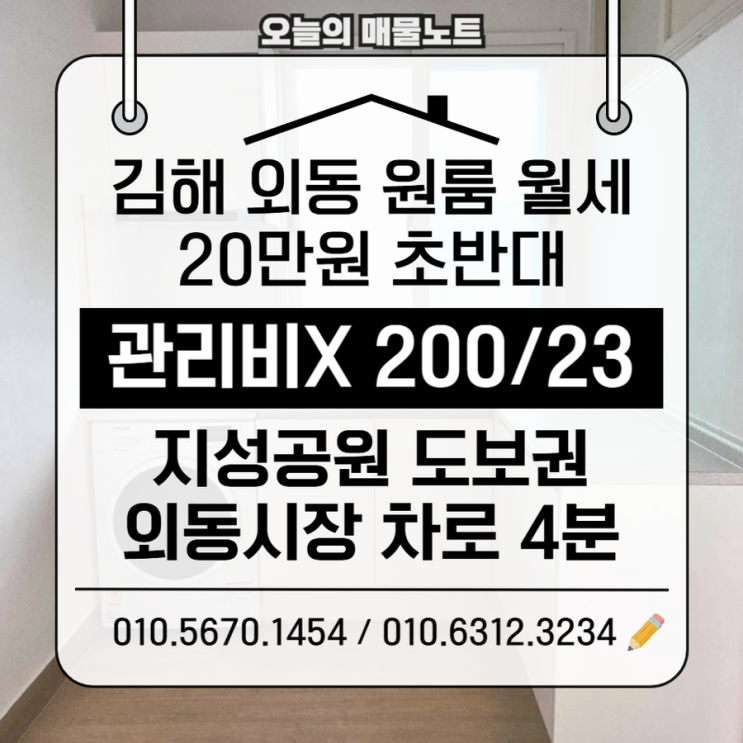  김해원룸월세 200/23｜김해외동원룸 관리비 없는 실거주 임대