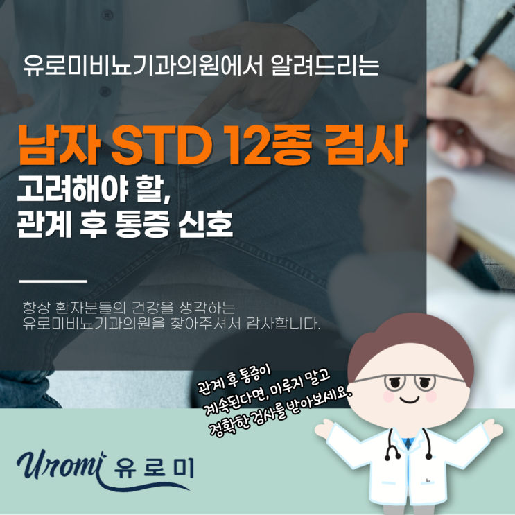  광주 성병검사 비뇨기과 남자 STD 12종 검사 고려해야 할, 관계 후 통증 신호