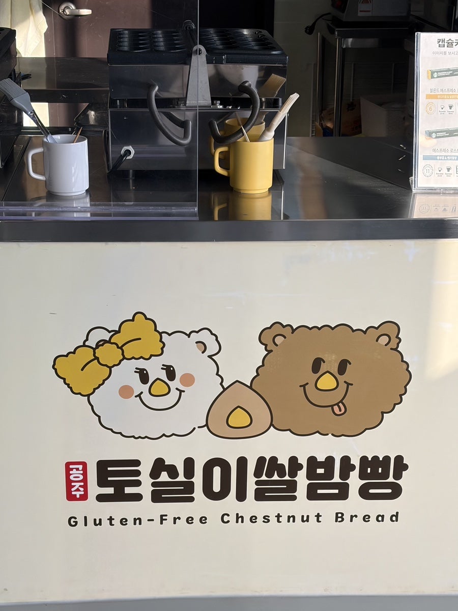 토실이쌀밤빵 공주갑사점 사진 3