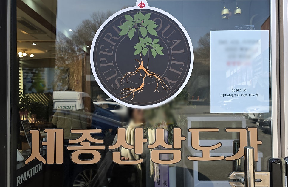 세종산삼도가 사진 2