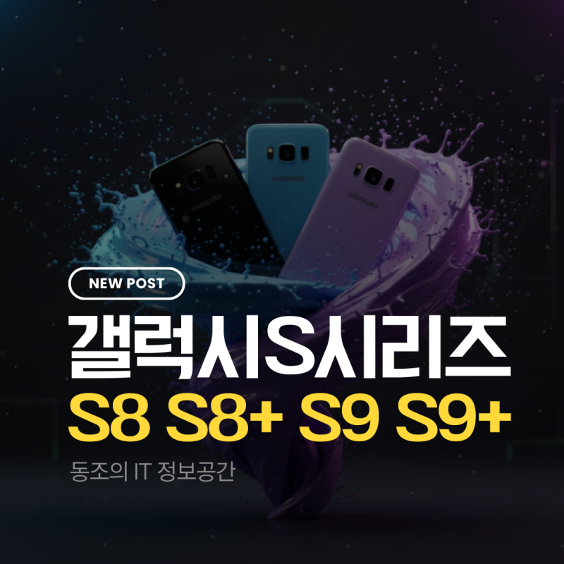갤럭시S8 S8플러스 S9 S9플러스 인피니티 디스플레이가 연 스마트폰의 혁신