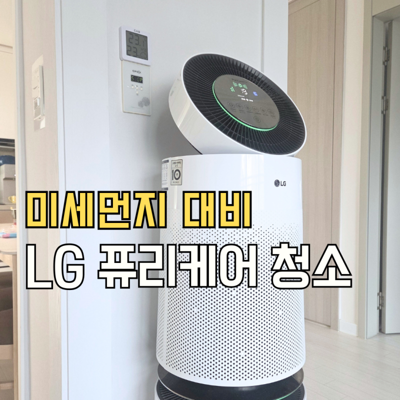 너무 쉬운 LG 퓨리케어 공기청정기 필터 청소 이렇게 하세요.