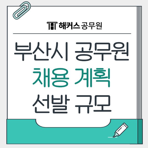 부산시 지방직 공무원 채용 계획 발표! 시험일정과 선발 규모는 이렇게