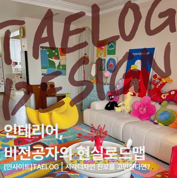  비전공자 인테리어취업,현실적인 로드맵(CAD/3D)