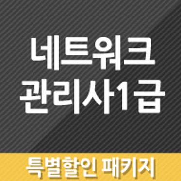  네트워크 관리사 1급 인강 추천, 아이티동스쿨 필기 실기 한 번에 끝내는 독학 팁