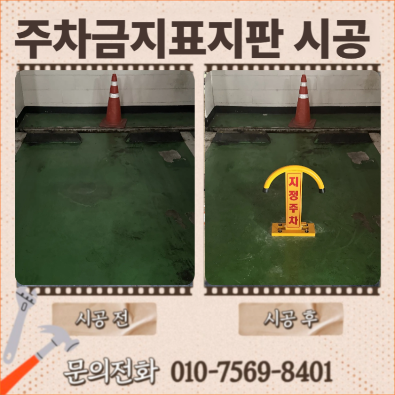 지정구역 주차금지표지판 시공 업체 접이식볼라드 가격은?