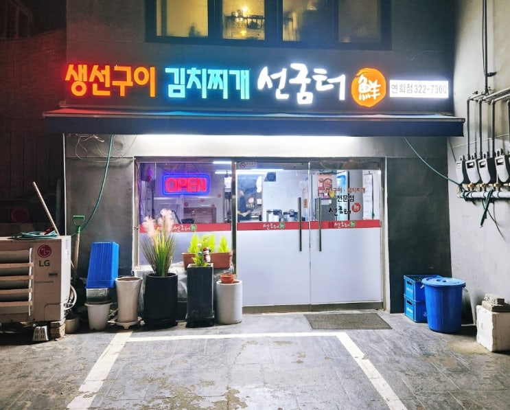  연희동 한식 맛집, 선굼터 연희점