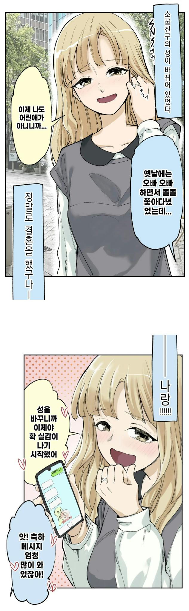  소꿉친구의 성이 바뀌어 있었다.manhwa