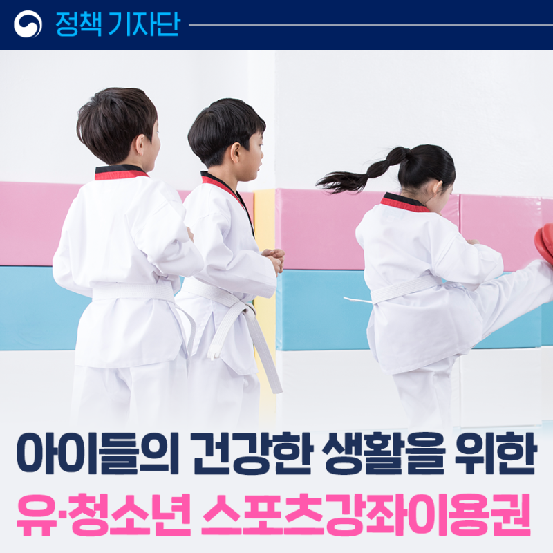 매월 최대 10만 5천 원 스포츠강좌 수강료 지원하는 '유·청소년 스포츠강좌이용권' 신청하세....