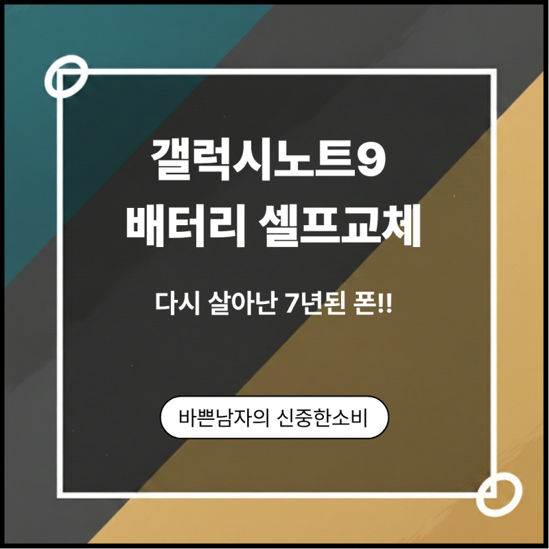 갤럭시 노트9 배터리를 직접 교체해봤습니다.