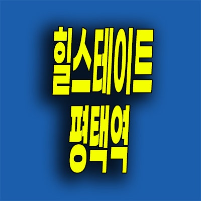  힐스테이트 평택역 센트럴시티 분양가 합정동 재건축 원도심 아파트
