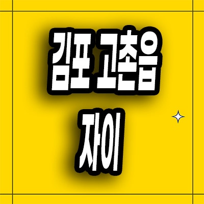  김포 고촌읍 즉시입주 아파트 고촌 자이 미분양 계약조건 모델하우스