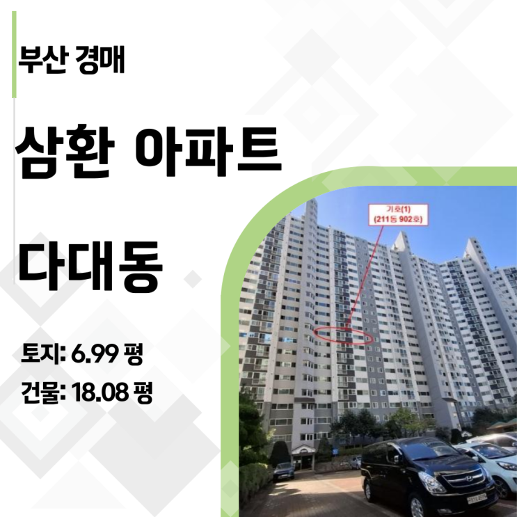  2024타경4149(2) 부산 사하구 다대 삼환 아파트 경매