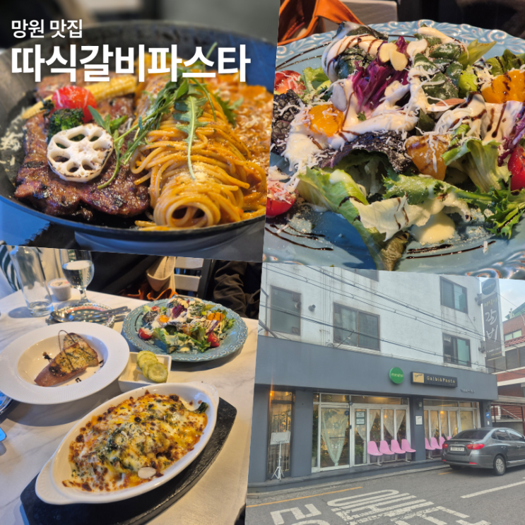  따식갈비파스타 망원 맛집 데이트 내돈내산 주차 메뉴추천