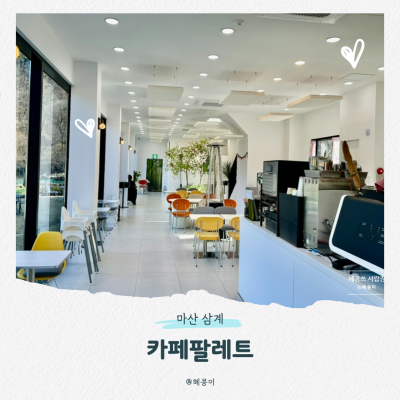 마산 삼계 카페팔레트ㅣ마산내서카페 아이랑 가기 좋은 힐링카페 애견동반가능