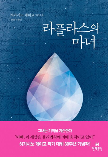  라플라스의 마녀 - 히가시노 게이고