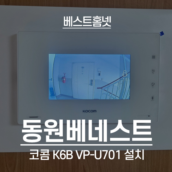  강동구 암사동 동원베네스트아파트 코콤 비디오폰 K6B VP-U701 설치 후기