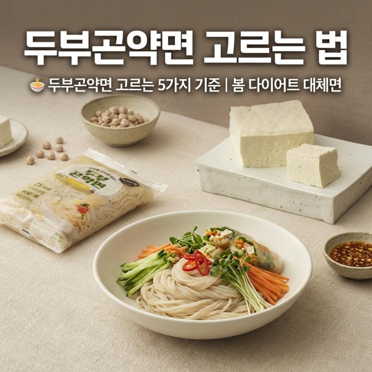   두부곤약면 고르는 5가지 기준 | 봄 다이어트 대체면
