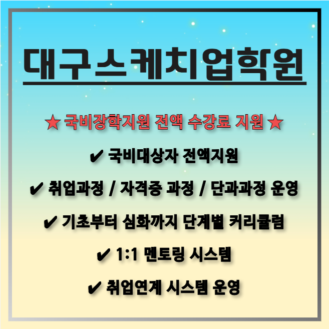 대구스케치업국비학원-전액 국비지원으로 비전공자 취업 성공한 리얼 후기